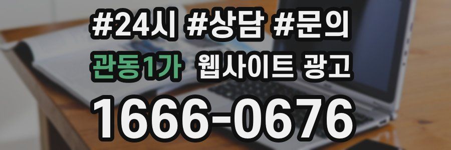 관동1가 웹사이트 광고