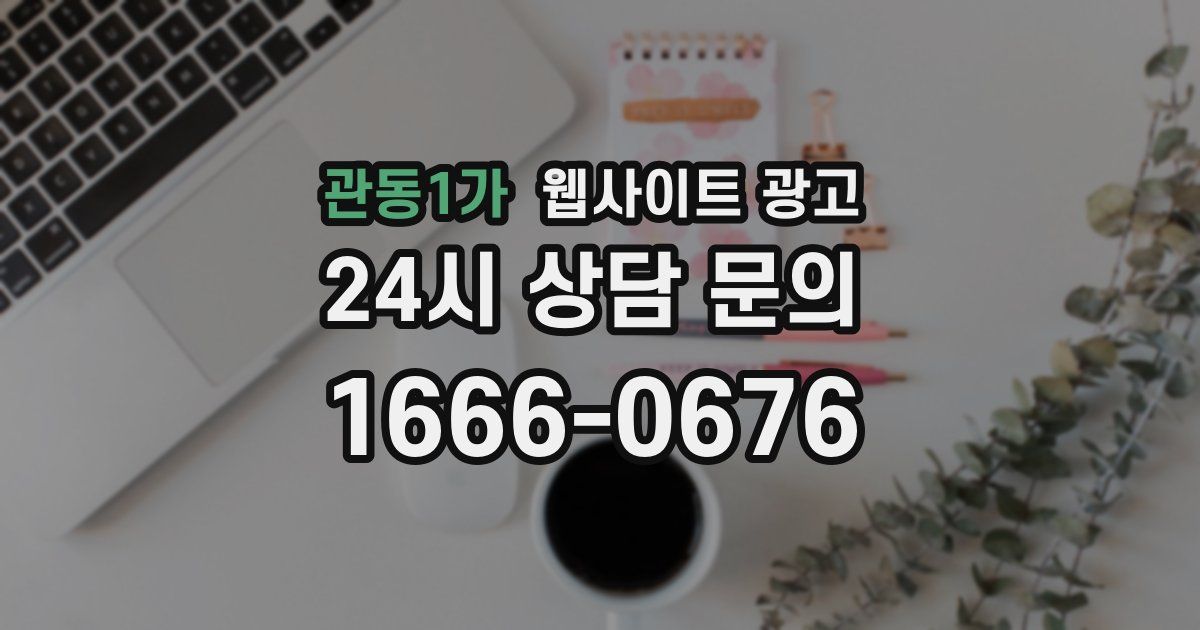 관동1가 웹사이트 광고