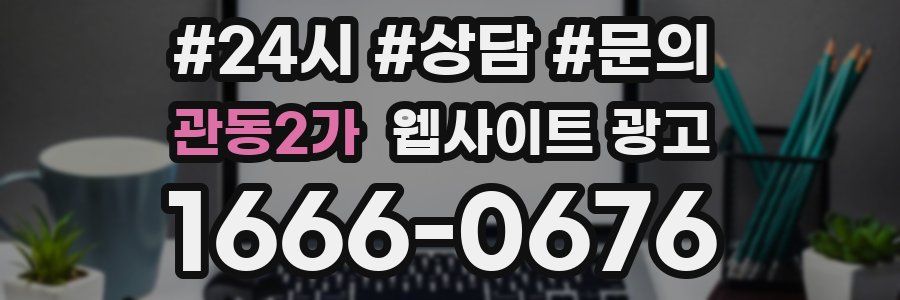 관동2가 웹사이트 광고