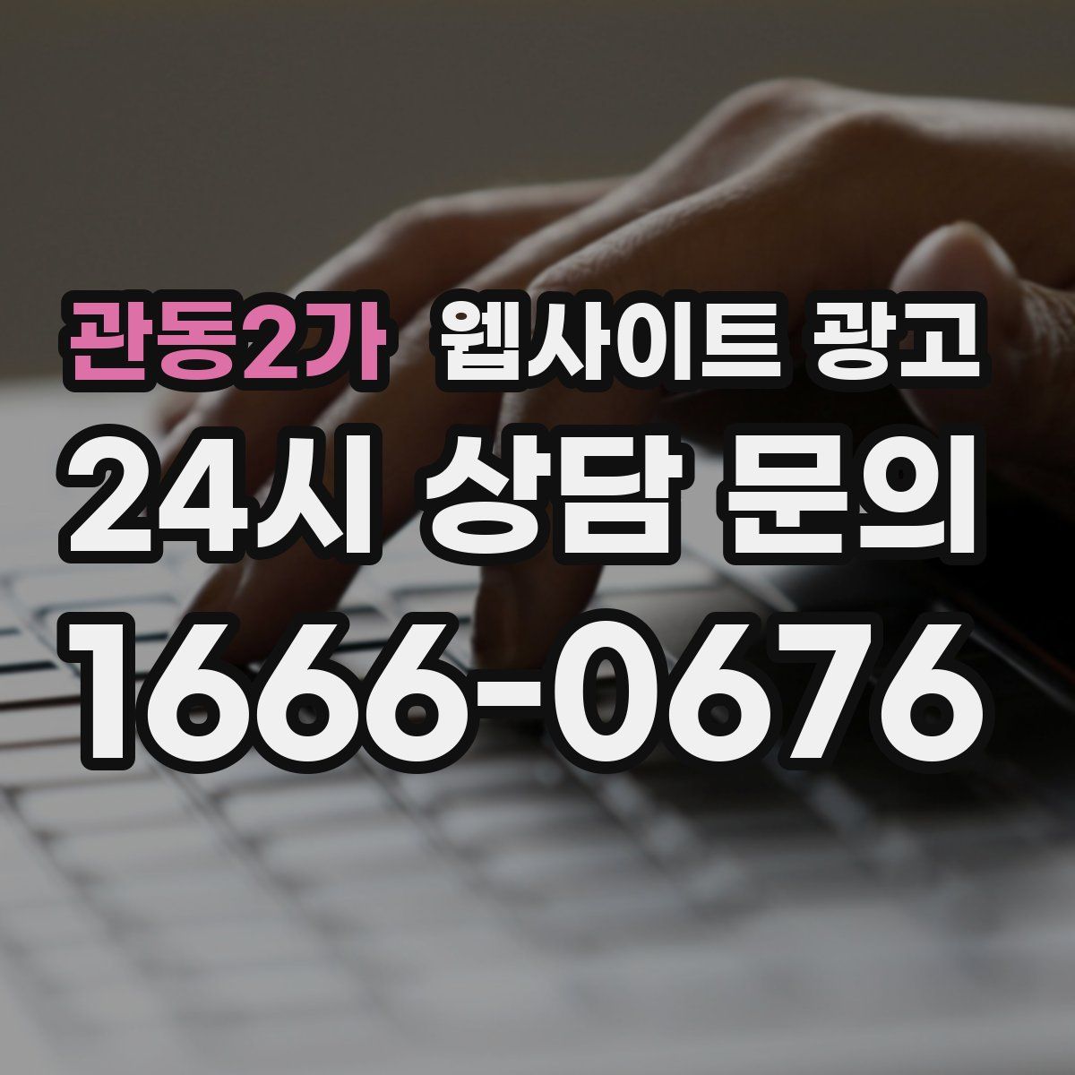관동2가 웹사이트 광고