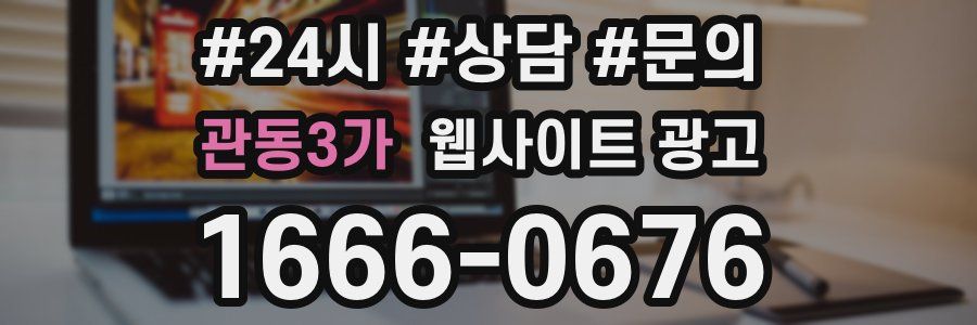 관동3가 웹사이트 광고