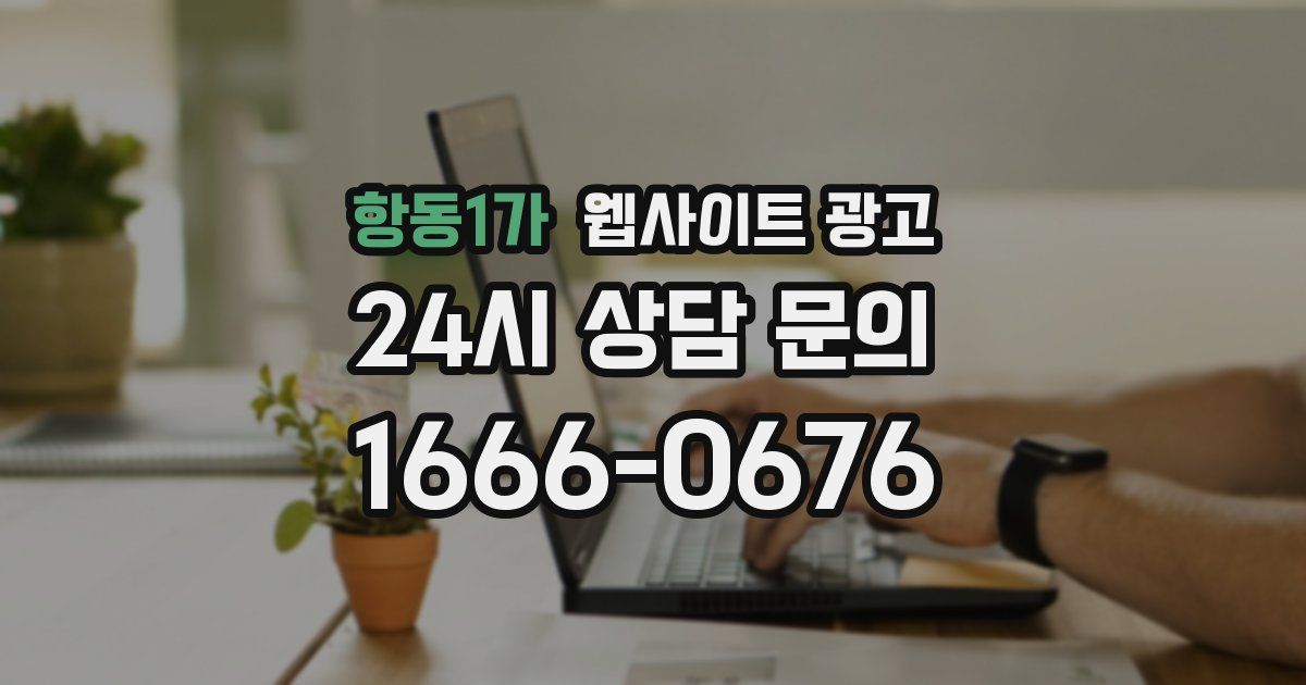 항동1가 웹사이트 광고