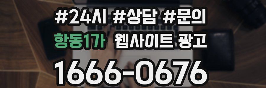 항동1가 웹사이트 광고