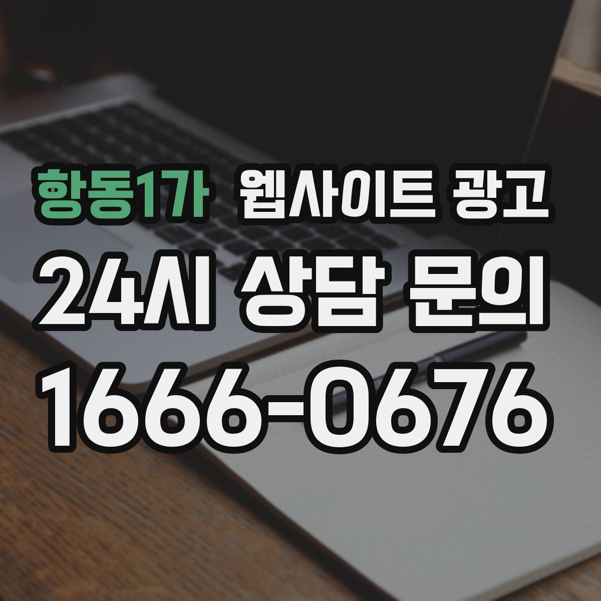 항동1가 웹사이트 광고