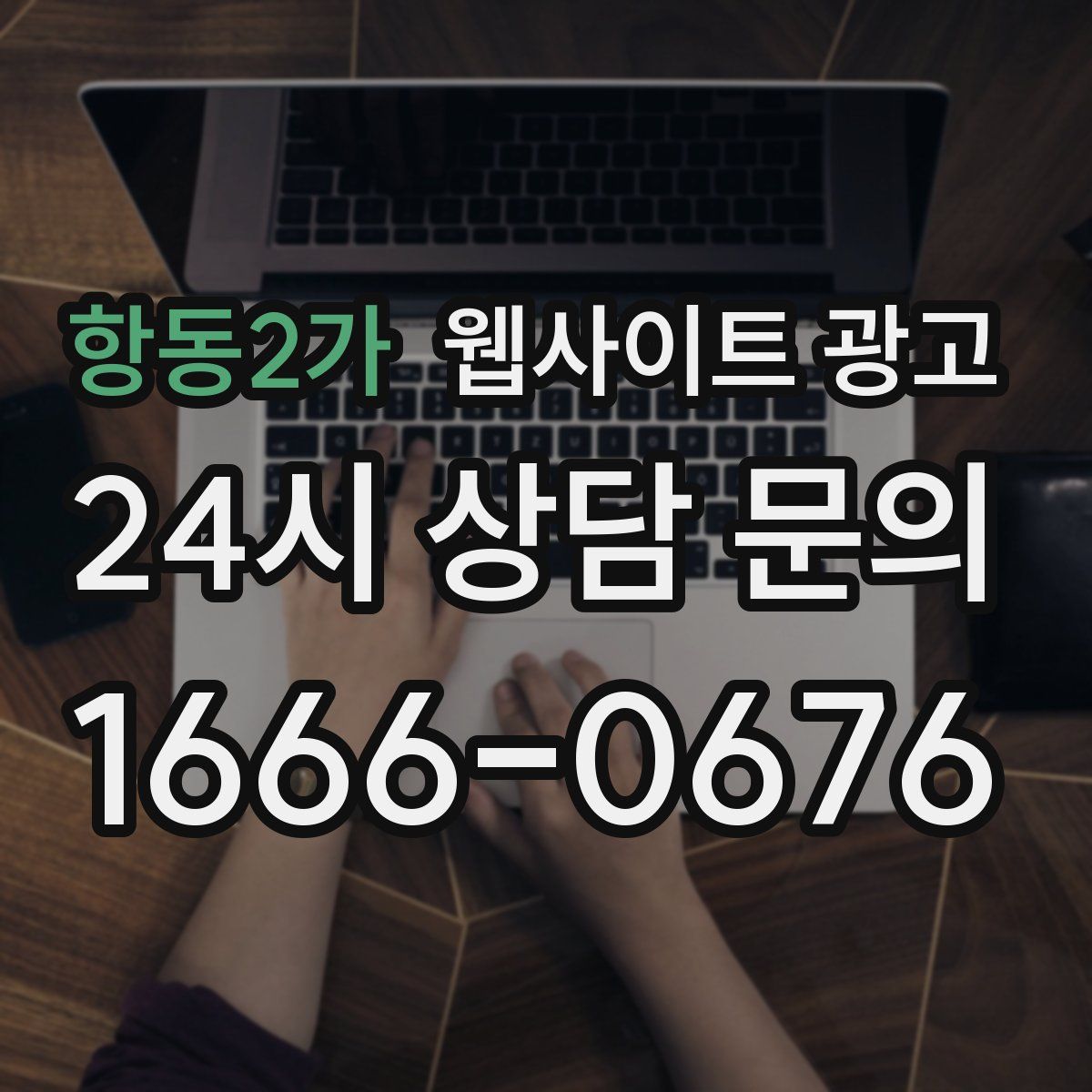 항동2가 웹사이트 광고