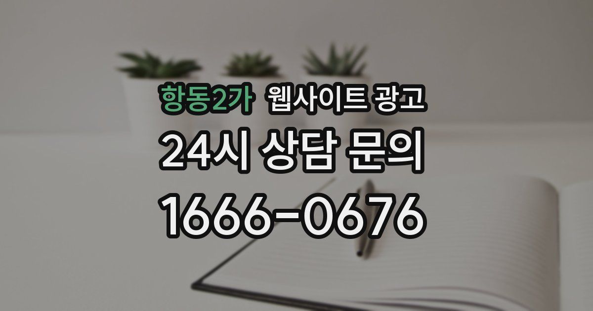 항동2가 웹사이트 광고