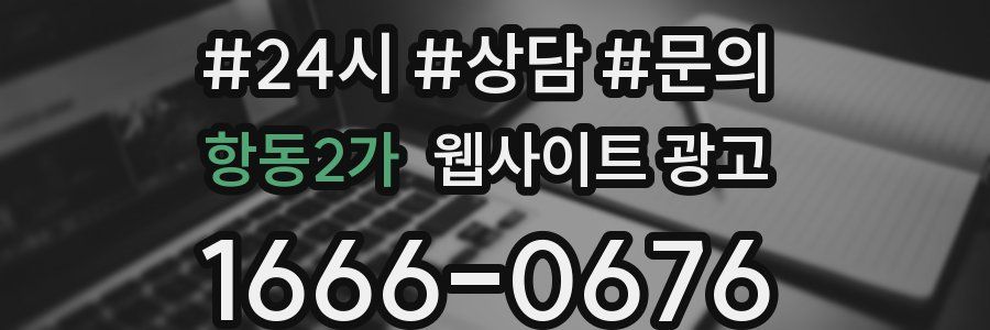항동2가 웹사이트 광고