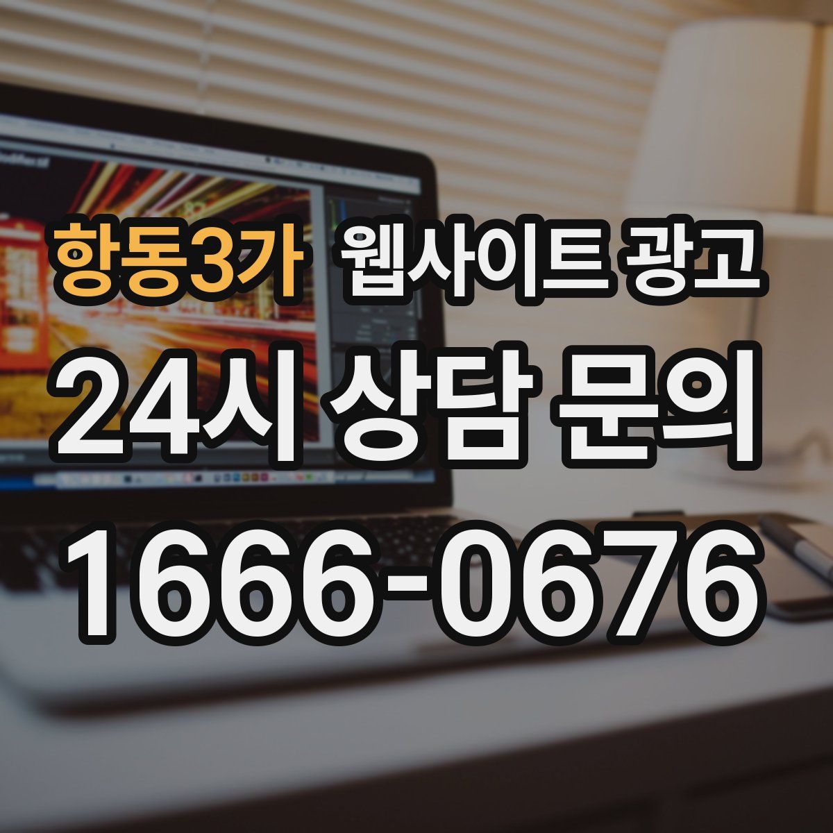 항동3가 웹사이트 광고