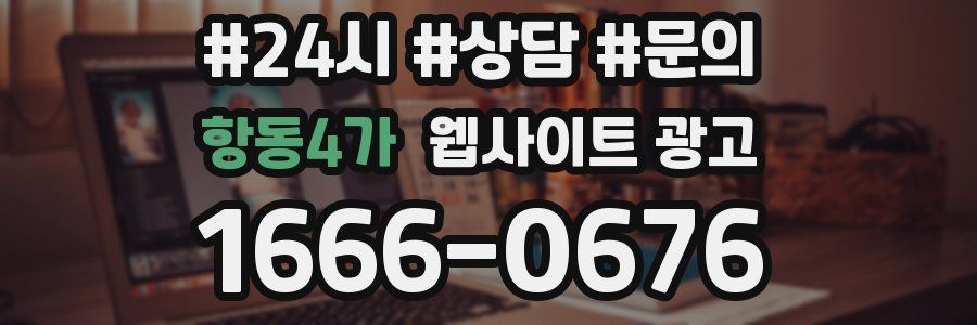 항동4가 웹사이트 광고