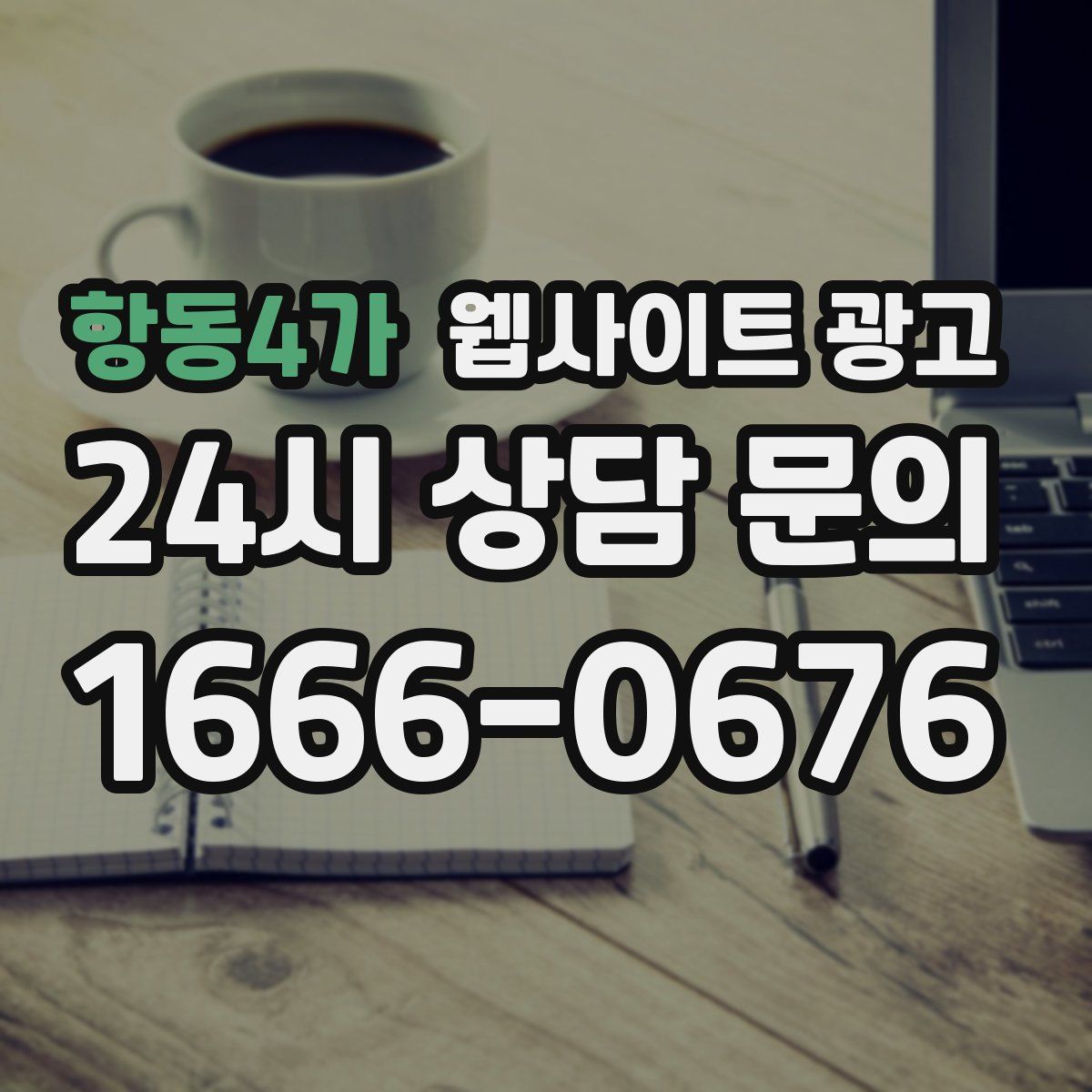 항동4가 웹사이트 광고