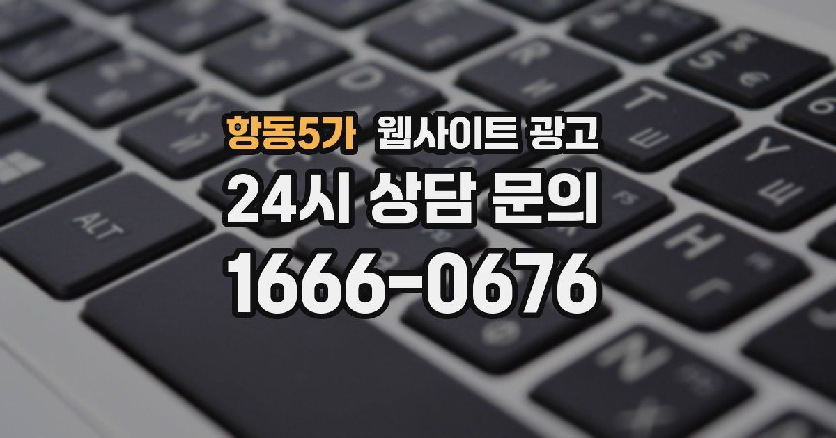항동5가 웹사이트 광고