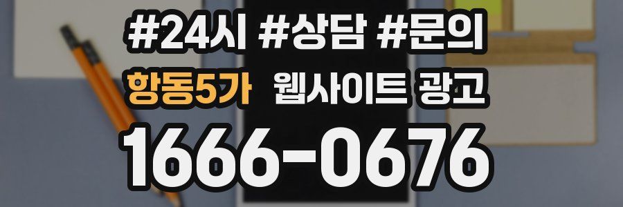 항동5가 웹사이트 광고