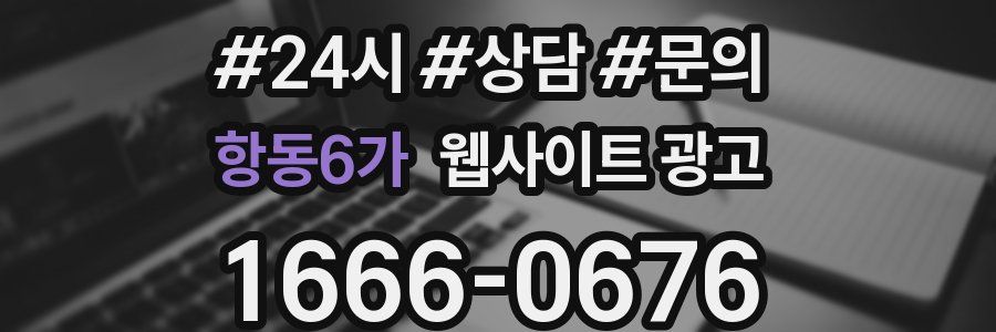 항동6가 웹사이트 광고