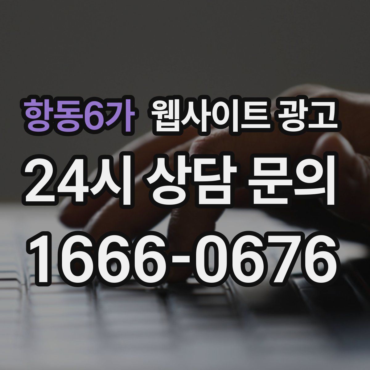 항동6가 웹사이트 광고