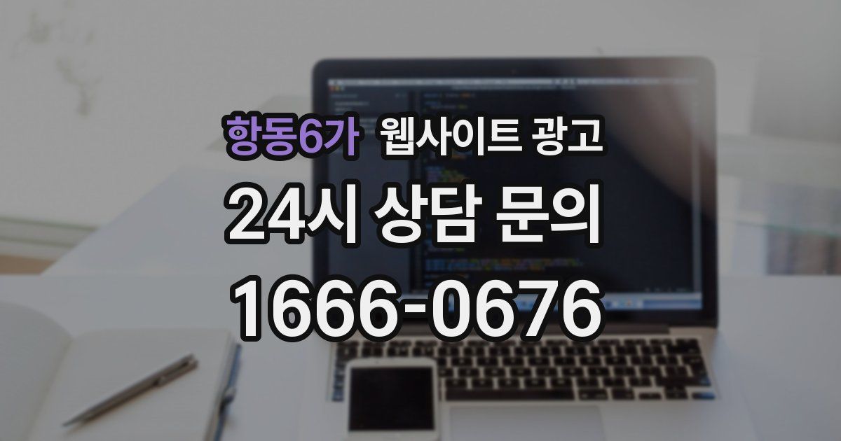 항동6가 웹사이트 광고