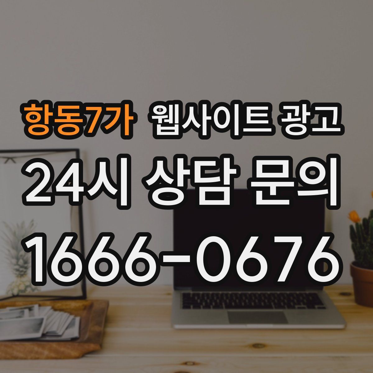 항동7가 웹사이트 광고
