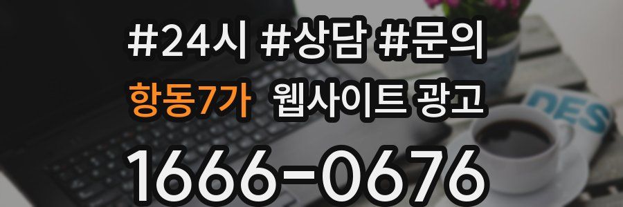 항동7가 웹사이트 광고