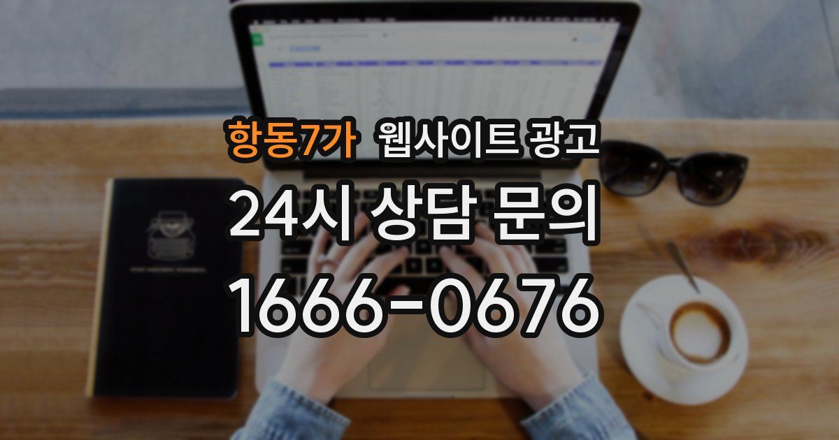항동7가 웹사이트 광고