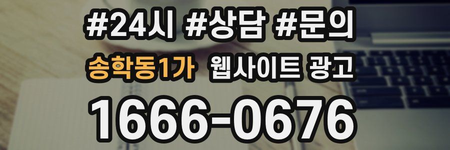 송학동1가 웹사이트 광고