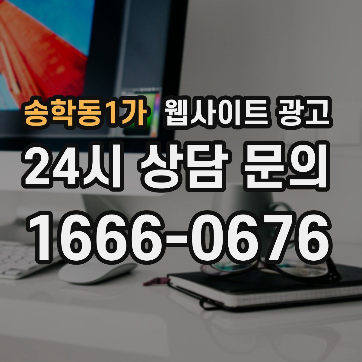 송학동1가 웹사이트 광고