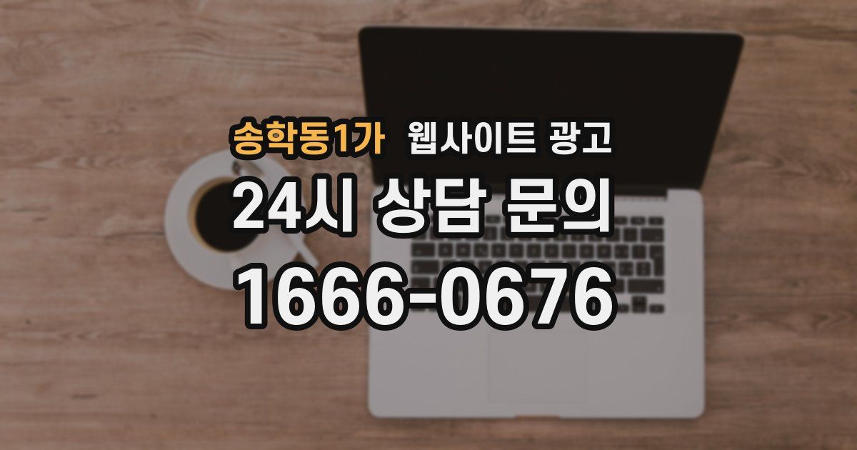 송학동1가 웹사이트 광고