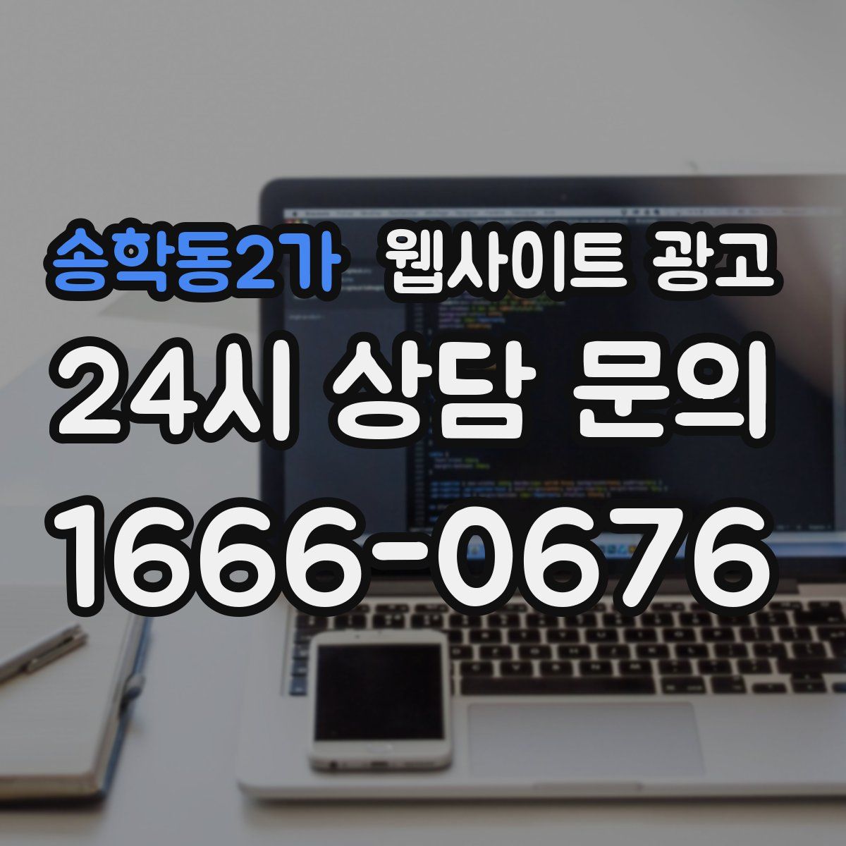 송학동2가 웹사이트 광고