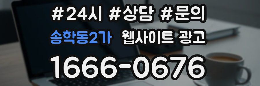 송학동2가 웹사이트 광고