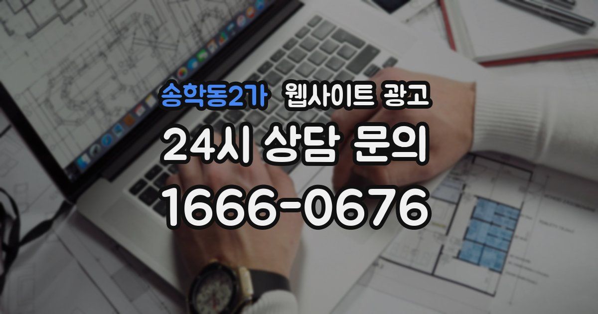 송학동2가 웹사이트 광고