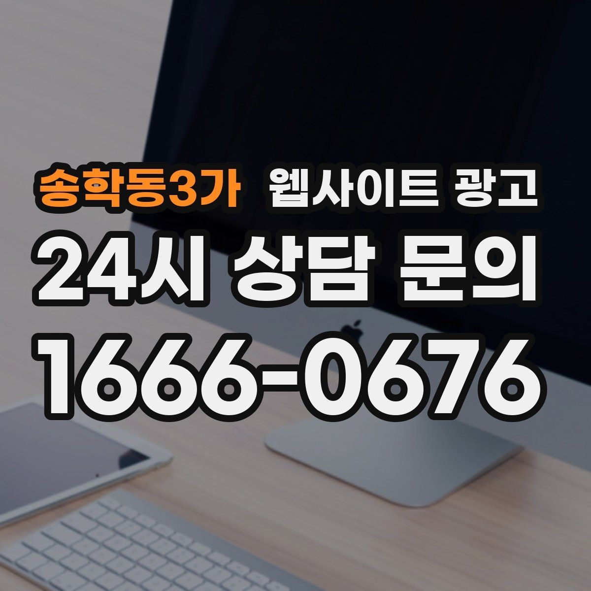 송학동3가 웹사이트 광고 사업자 정보 위치 연락처를 정확히 적어야 하는 이유