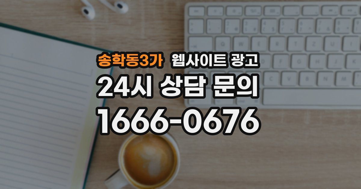 송학동3가 웹사이트 광고