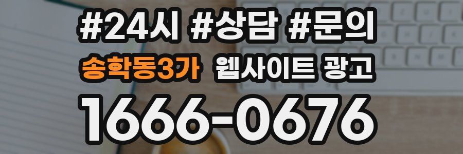 송학동3가 웹사이트 광고