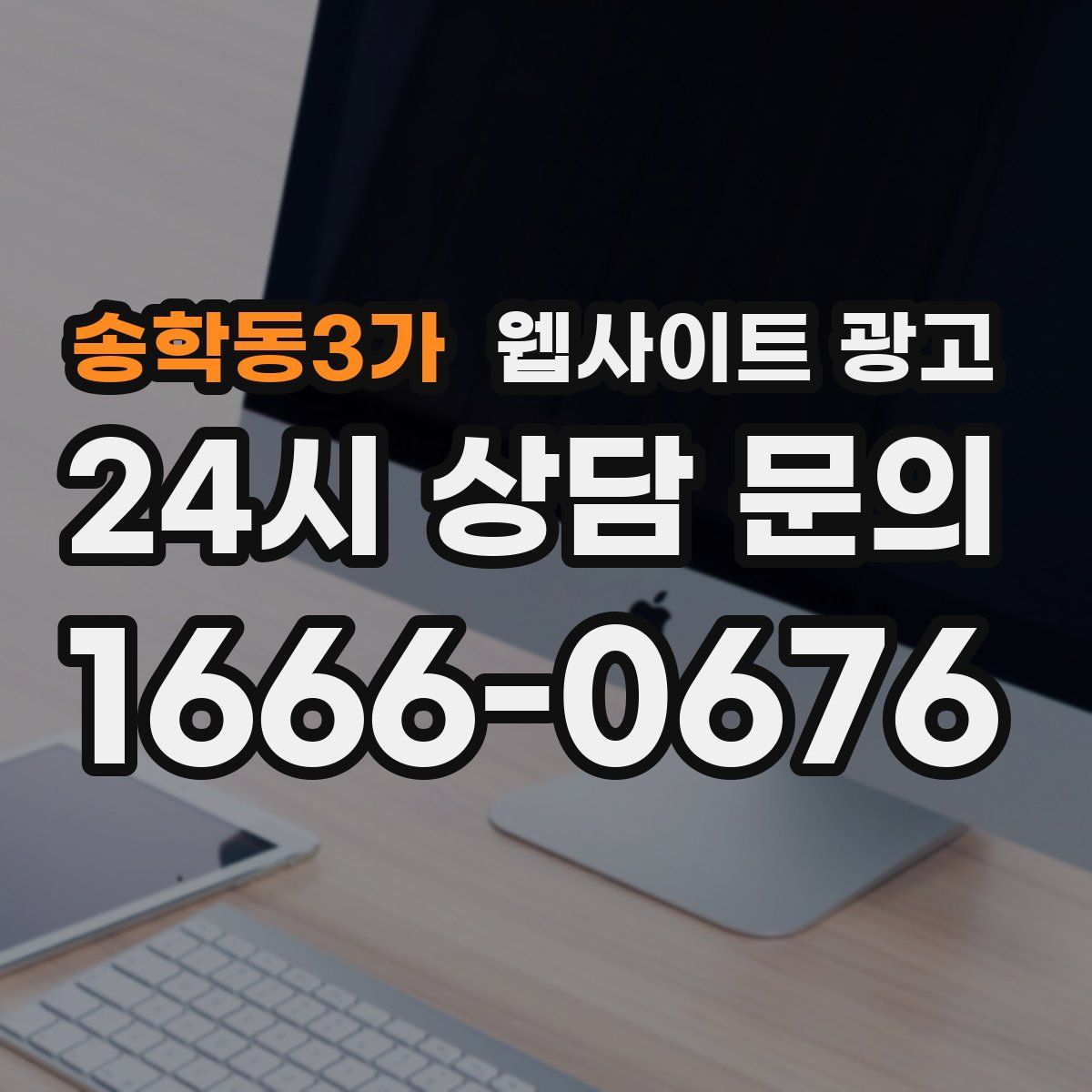 송학동3가 웹사이트 광고