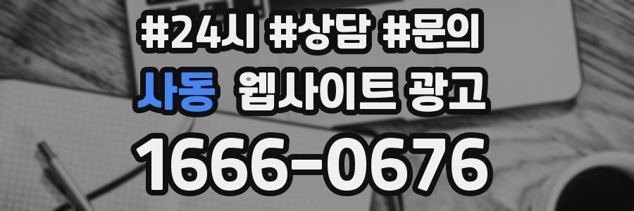 사동 웹사이트 광고