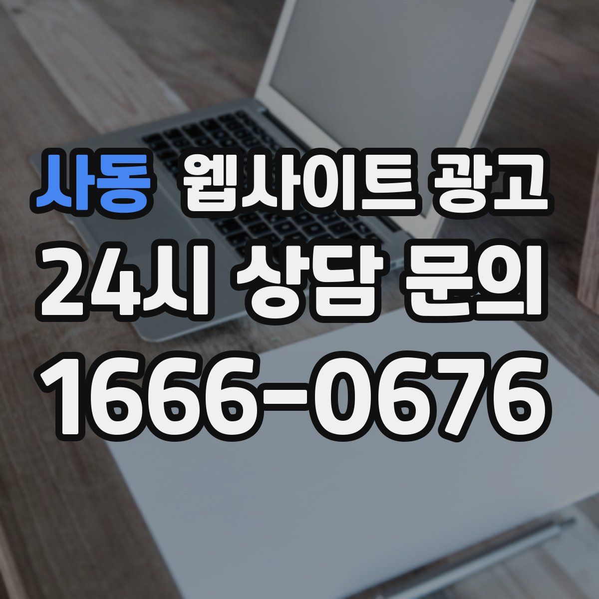 사동 웹사이트 광고