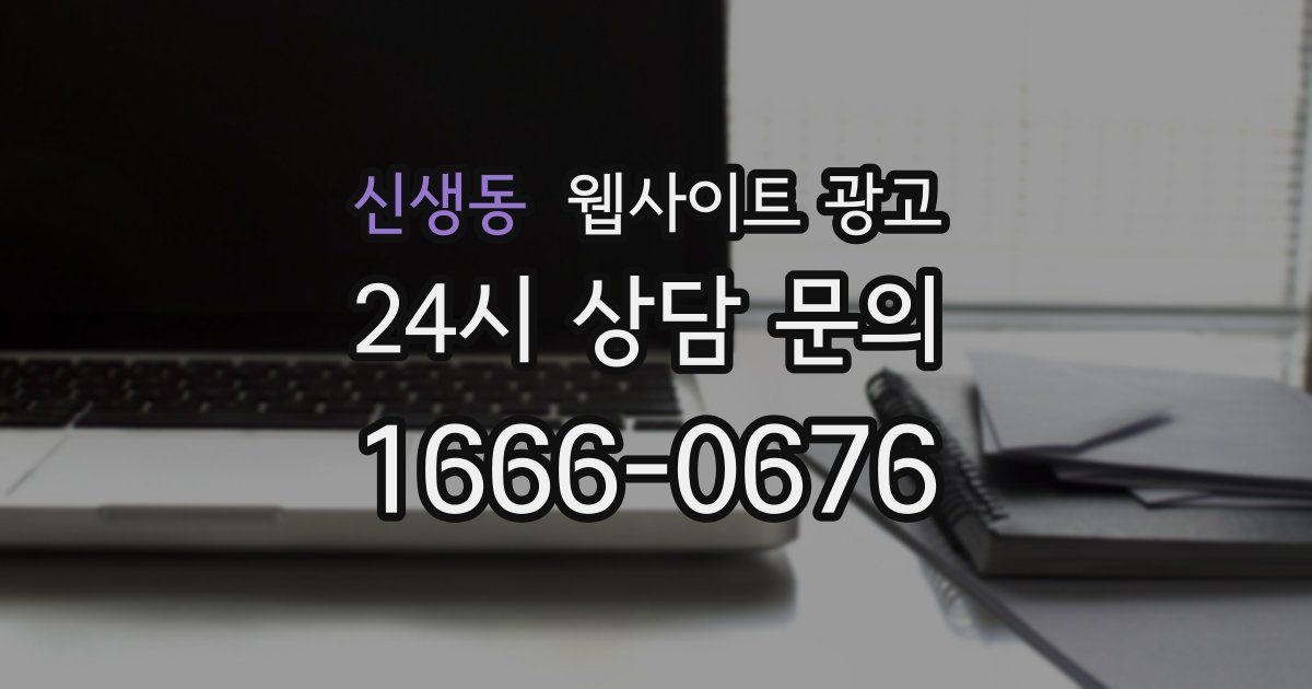 신생동 웹사이트 광고