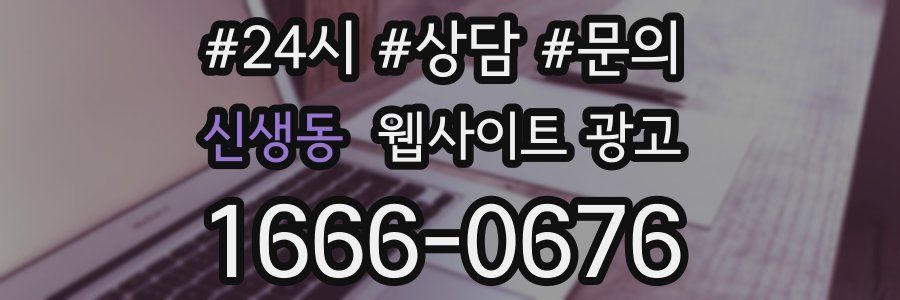 신생동 웹사이트 광고