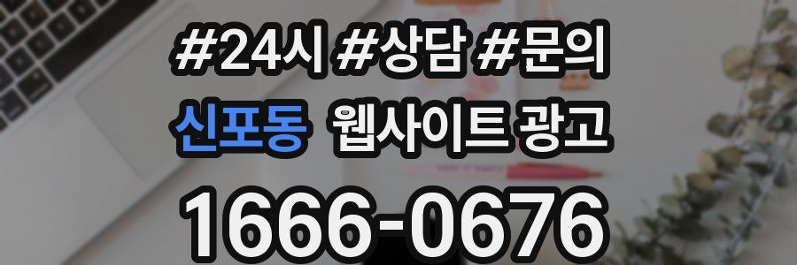 신포동 웹사이트 광고