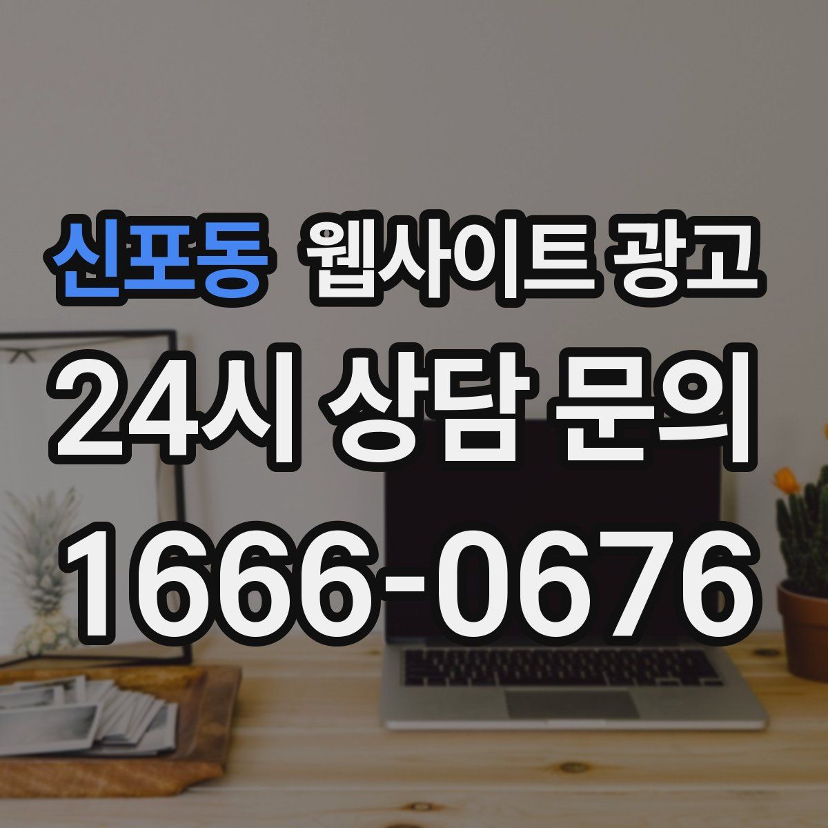 신포동 웹사이트 광고