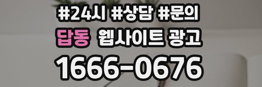 답동 웹사이트 광고
