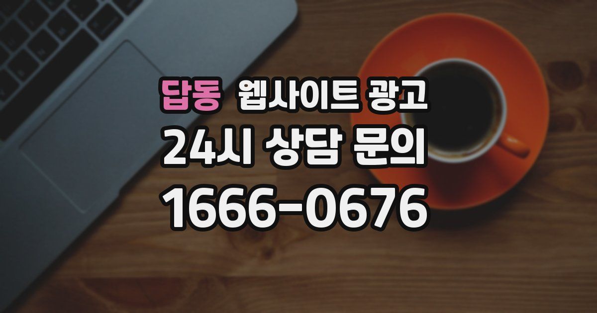 답동 웹사이트 광고