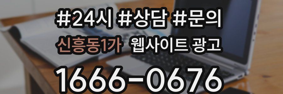 신흥동1가 웹사이트 광고