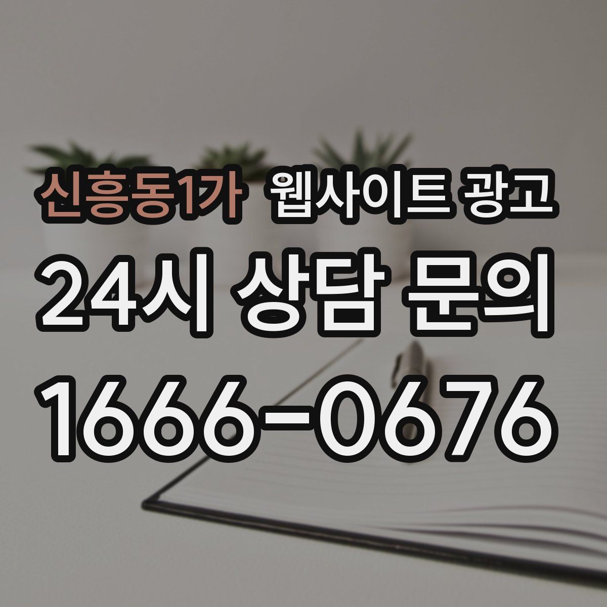 신흥동1가 웹사이트 광고