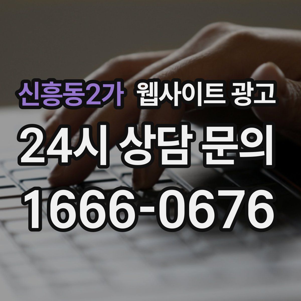 신흥동2가 웹사이트 광고