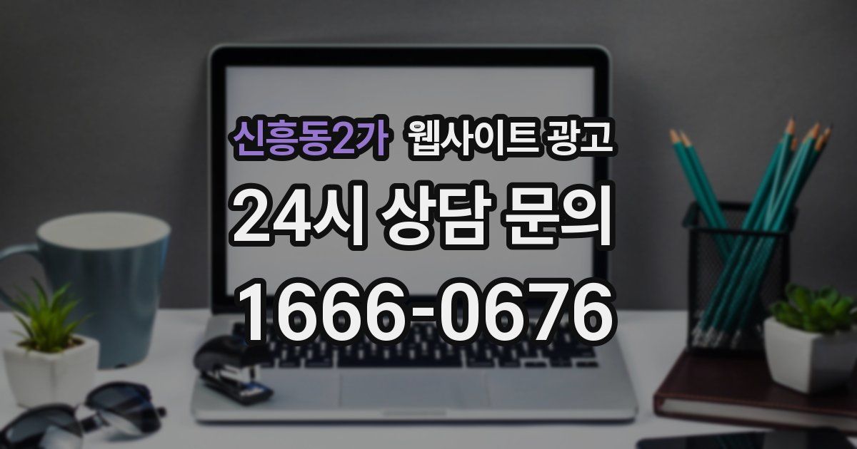 신흥동2가 웹사이트 광고