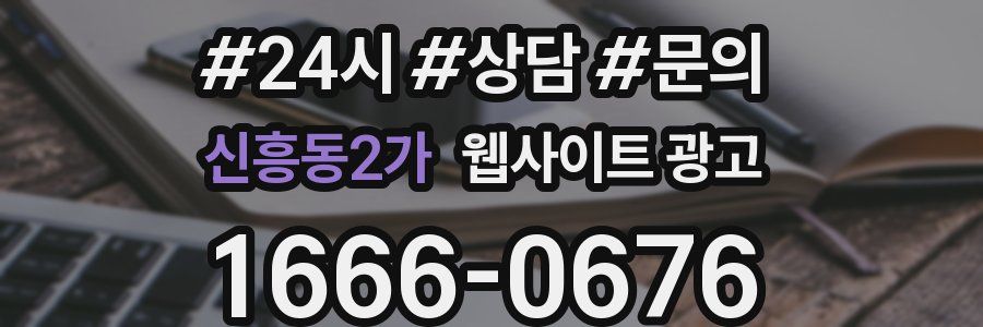 신흥동2가 웹사이트 광고