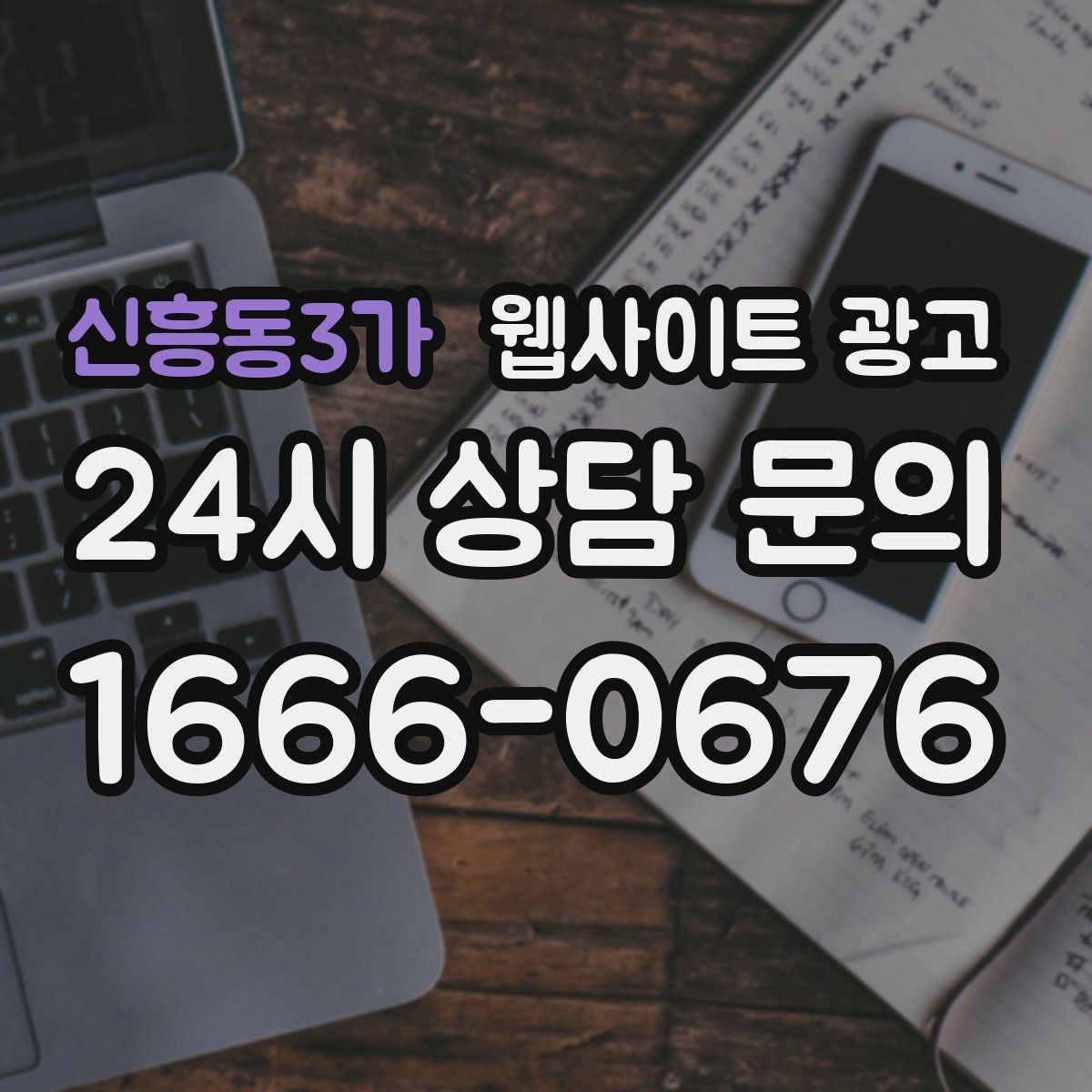 신흥동3가 웹사이트 광고 신규 오픈 업체가 첫 달에 해야 할 홈페이지 운영 로드맵