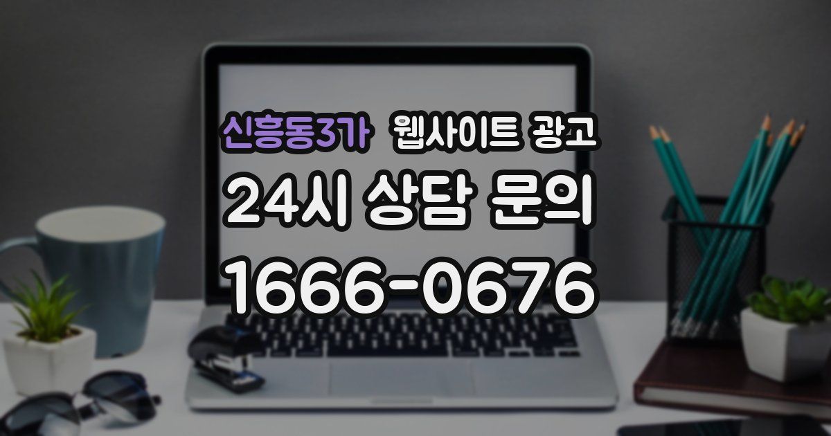 신흥동3가 웹사이트 광고