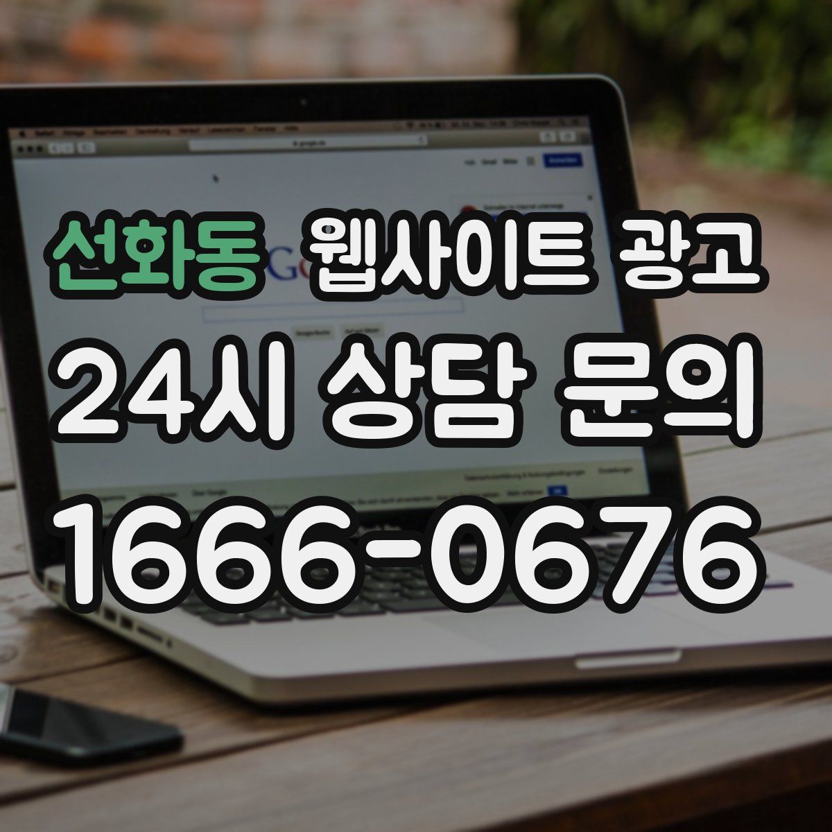 선화동 웹사이트 광고
