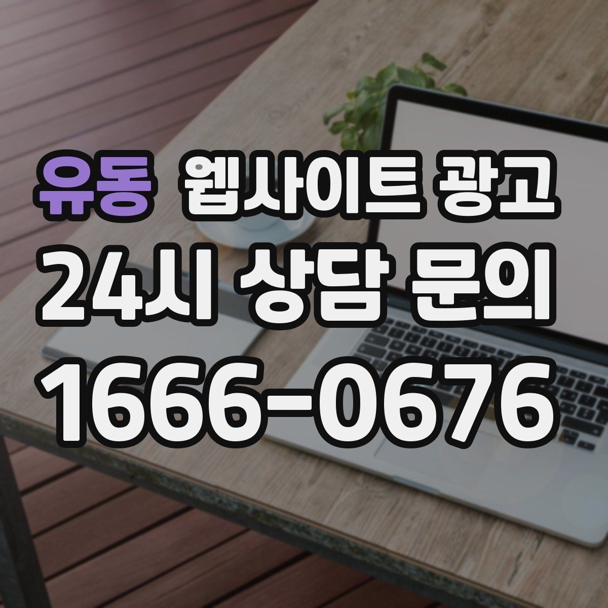 유동 웹사이트 광고 신뢰 문장 한 줄로 상담률이 달라지는 이유