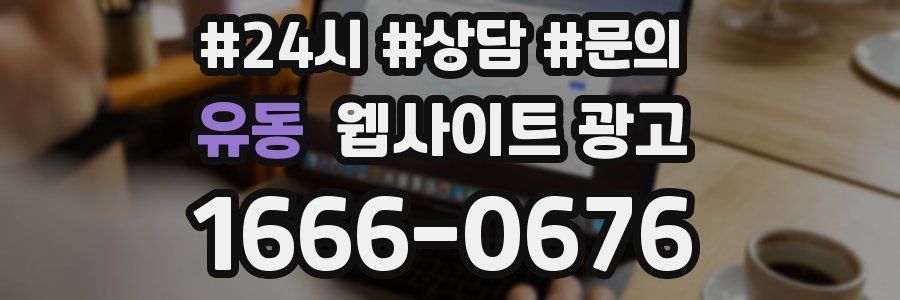 유동 웹사이트 광고